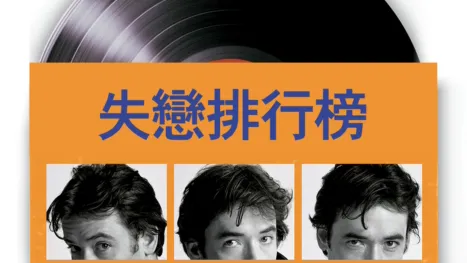 thumbnail - 失戀排行榜