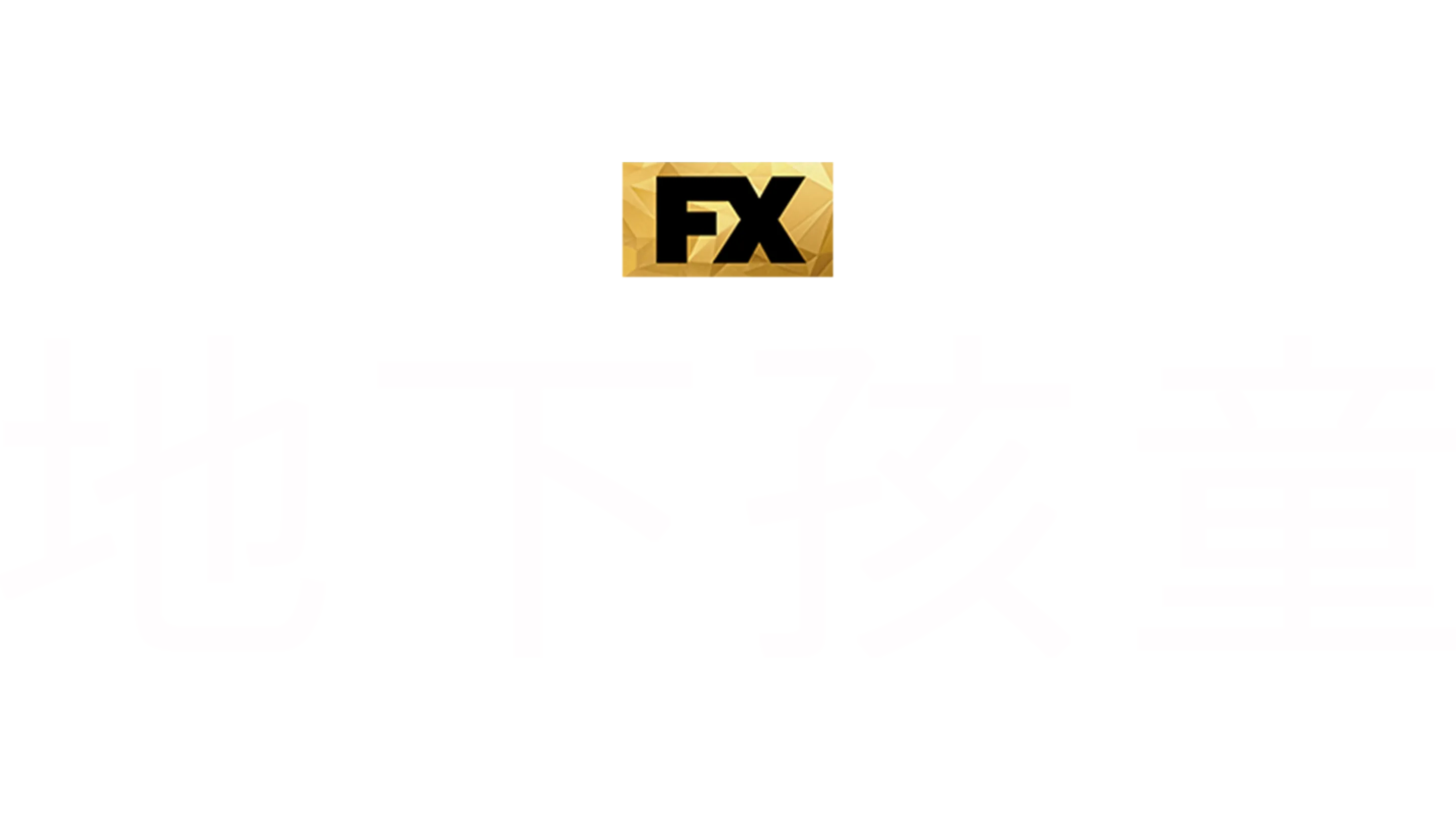地下孩童