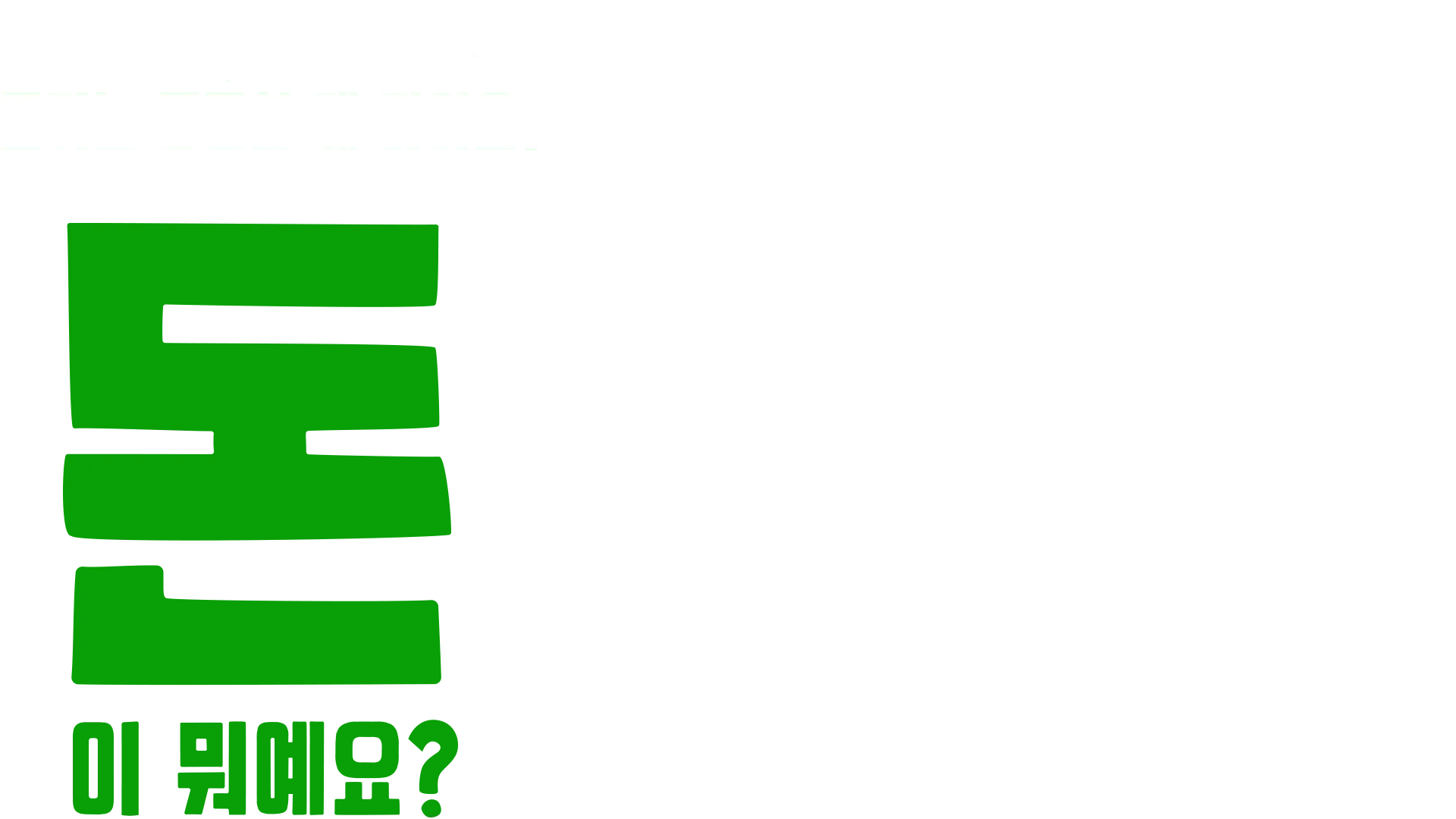 포키는 궁금한 게 많아요: 돈이 뭐예요?