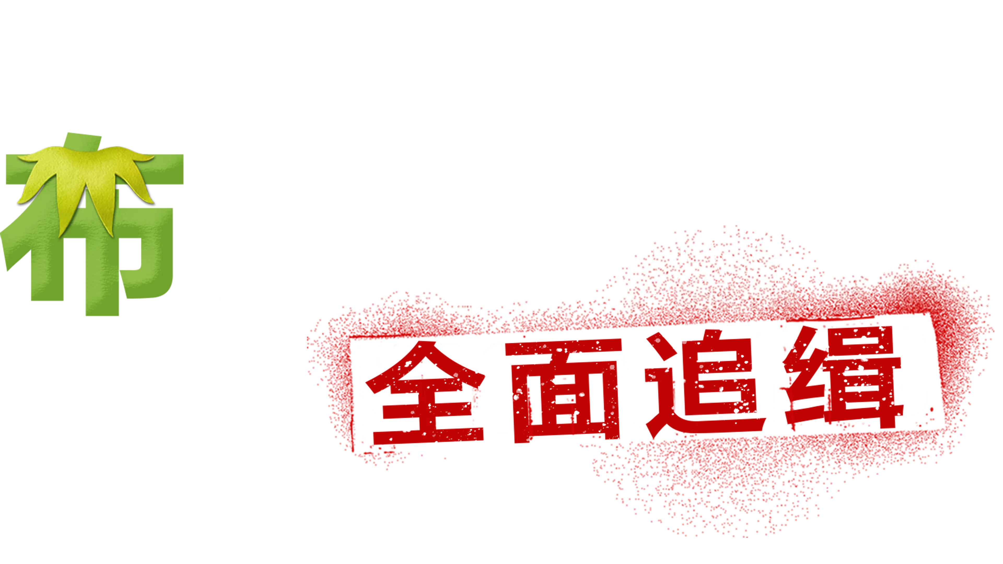 布偶历险记：全面追缉