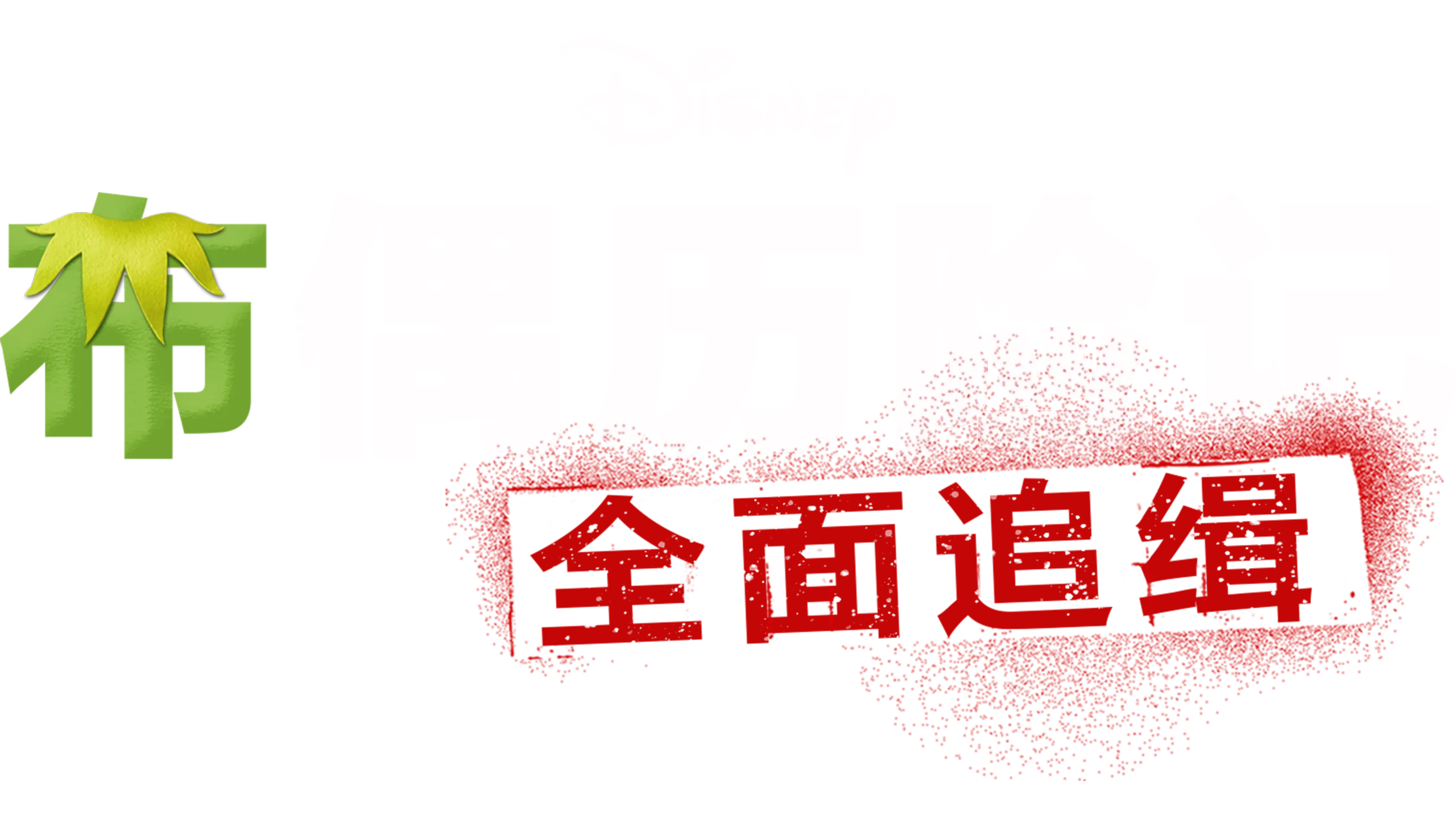 布偶历险记：全面追缉