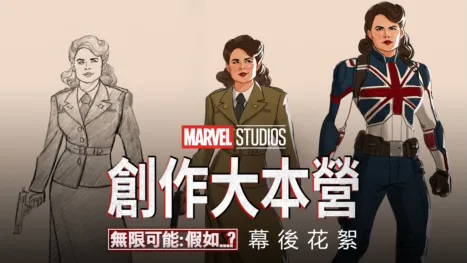 thumbnail - 《無限可能：假如…？製作特輯》