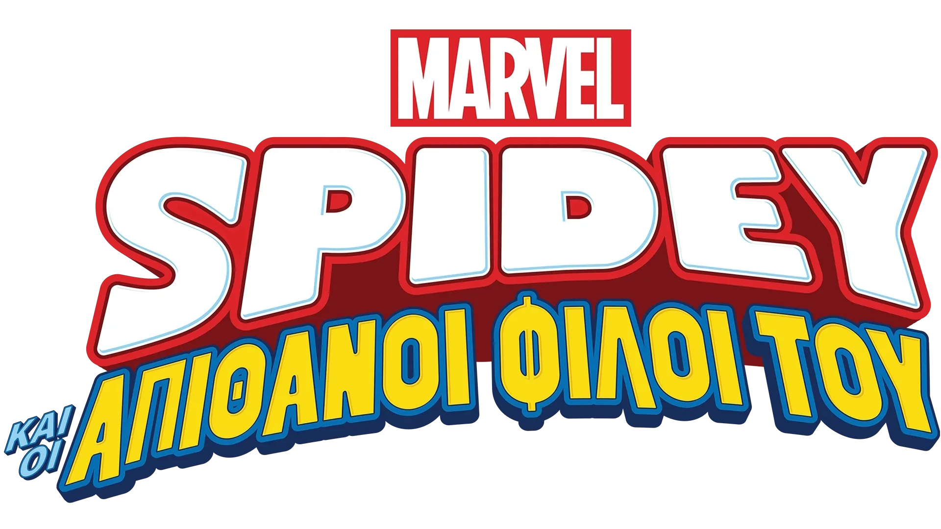 Spidey και οι Απίθανοι Φίλοι του
