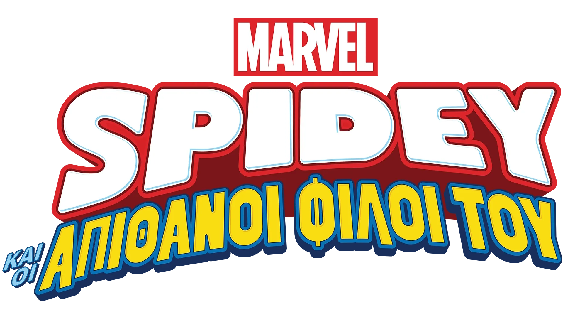 Spidey και οι Απίθανοι Φίλοι του