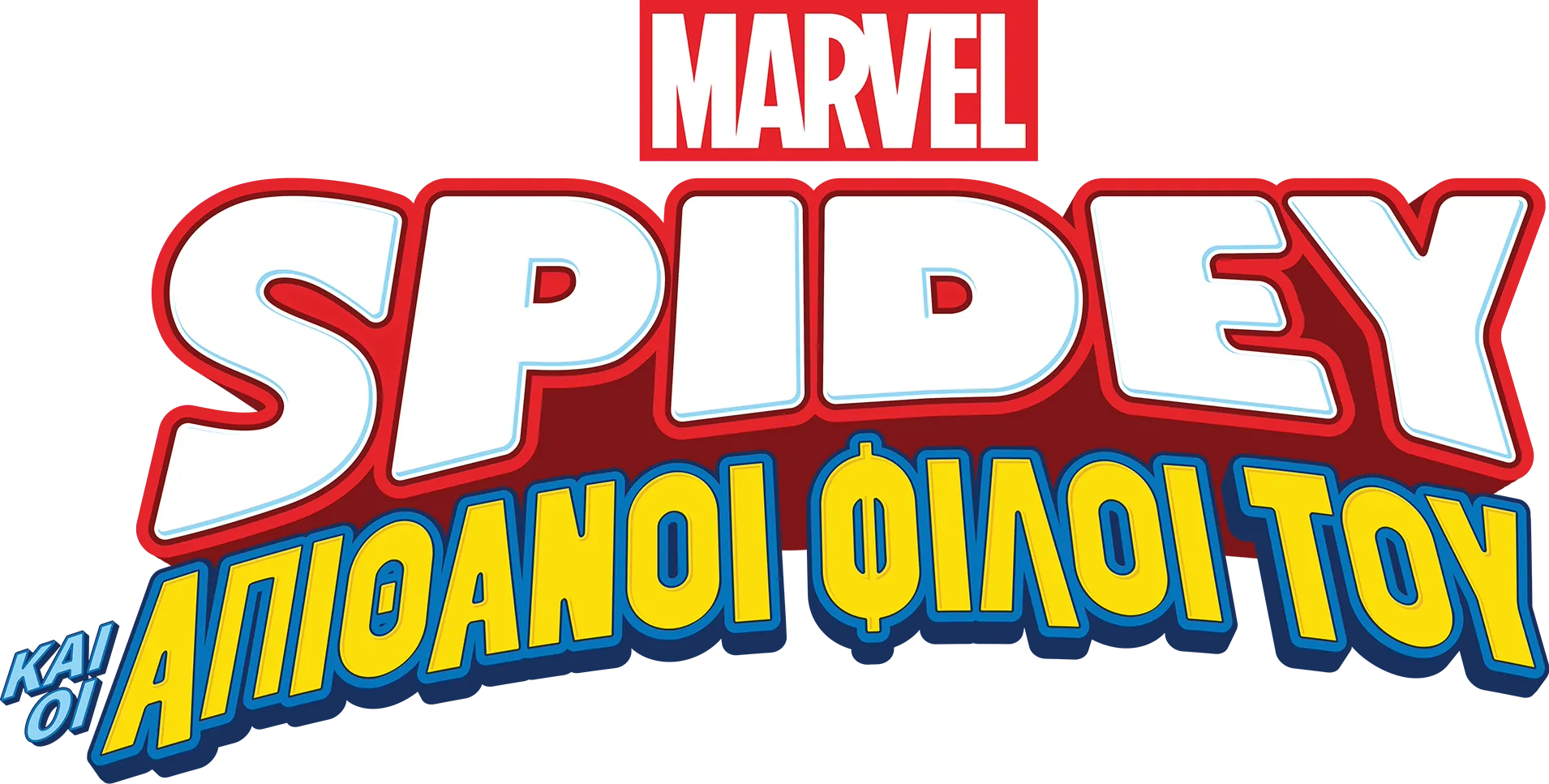 Spidey και οι Απίθανοι Φίλοι του