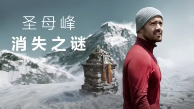 圣母峰消失之谜