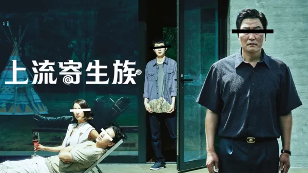 thumbnail - 上流寄生族