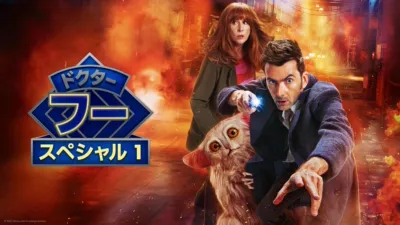 ドクター・フー：スター・ビースト