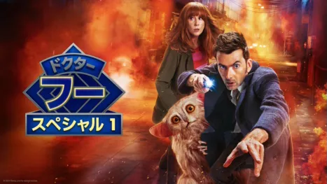 thumbnail - ドクター・フー：スター・ビースト