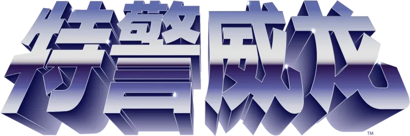 特警威龙