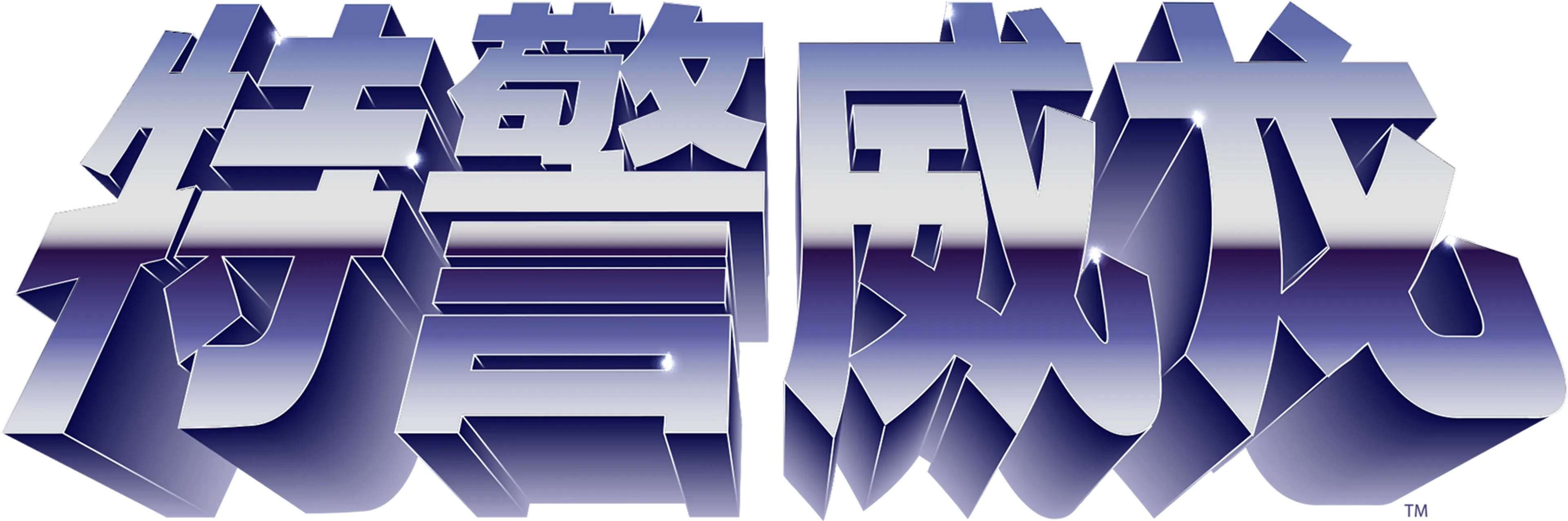 特警威龙
