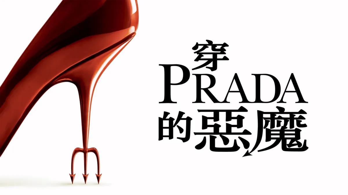 觀看穿Prada的惡魔 | Disney+