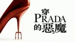 thumbnail - 穿Prada的惡魔