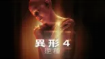 thumbnail - 異形4：逆種