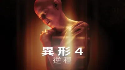 thumbnail - 異形4：逆種