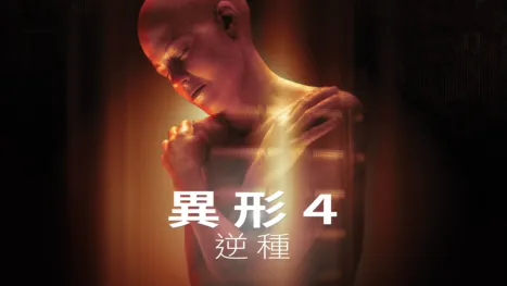 thumbnail - 異形4：逆種