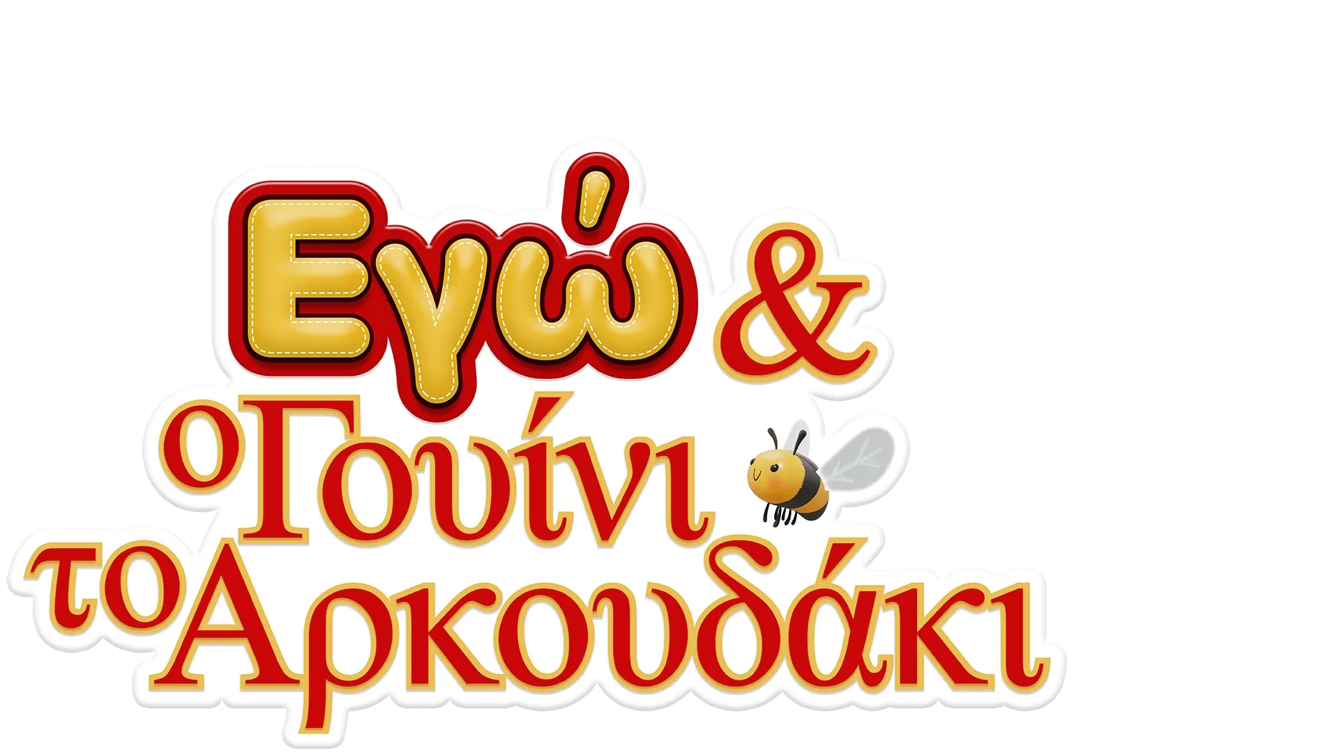 Εγώ και ο Γουίνι το Αρκουδάκι