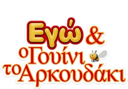 Εγώ και ο Γουίνι το Αρκουδάκι