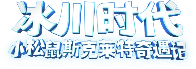 《冰川时代：小松鼠斯克莱特奇遇记》