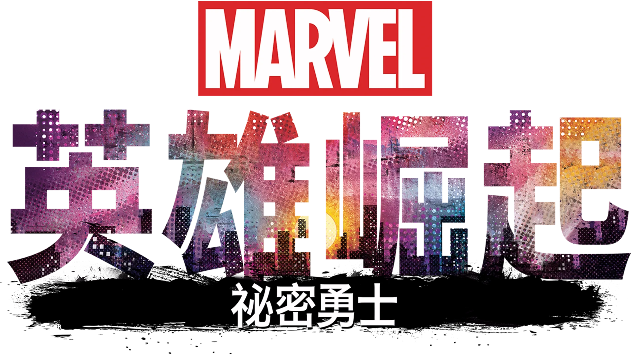 英雄崛起：秘密勇士