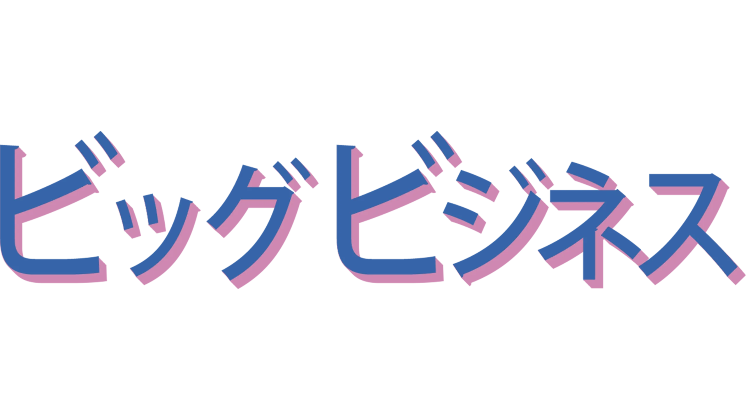 ビッグ ビジネス