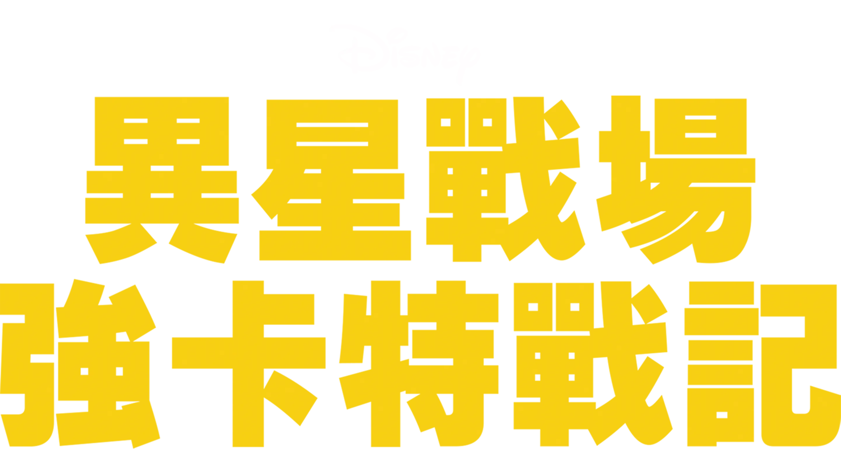 異星戰場：強卡特戰記