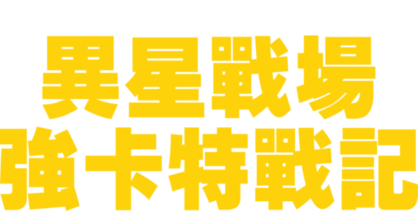 異星戰場：強卡特戰記