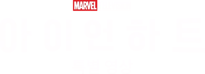 아이언하트 | 특별 영상