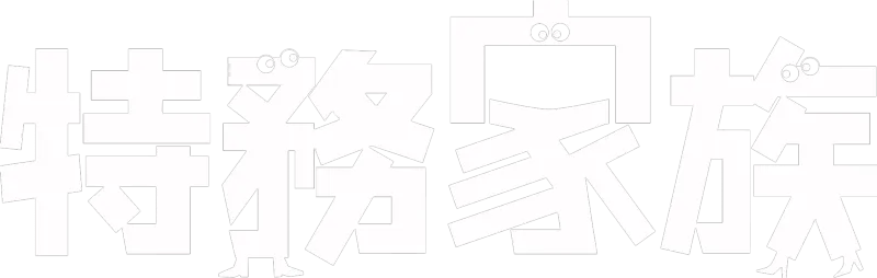特務家族