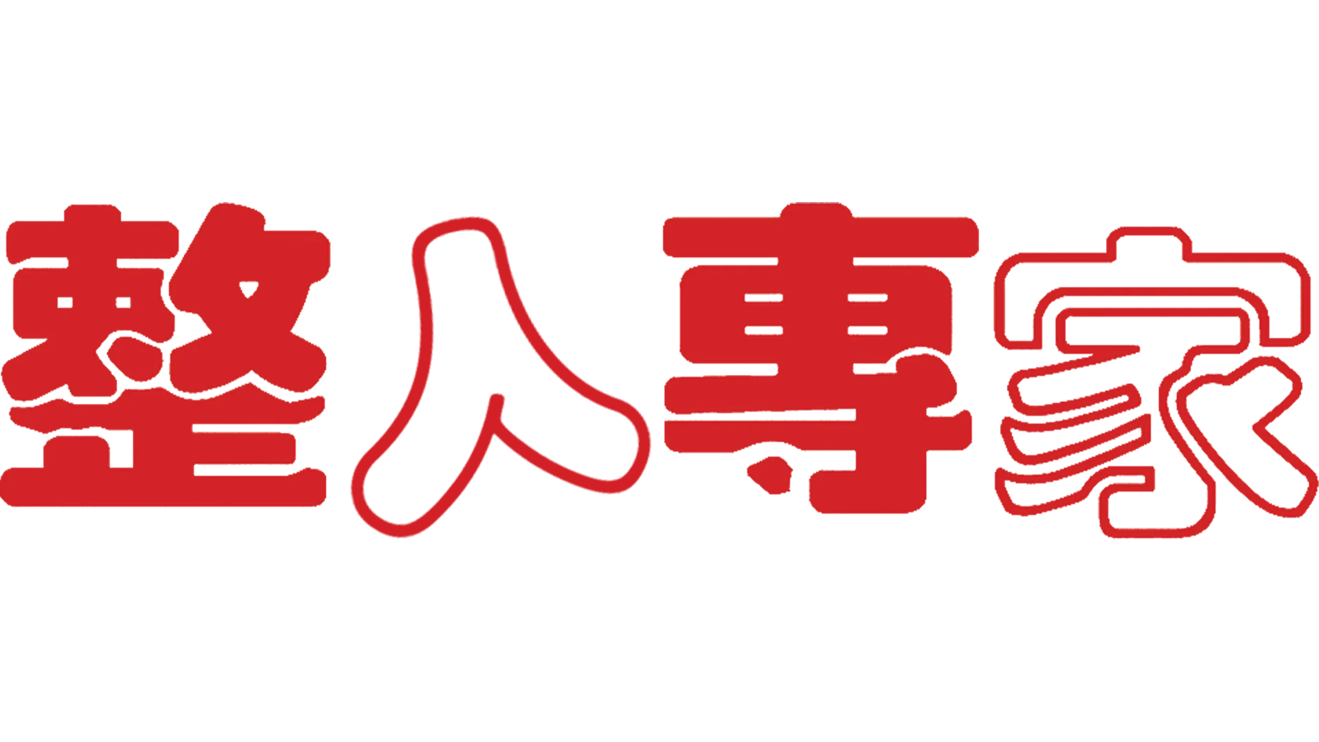 整人專家