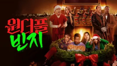 thumbnail - 원더풀 빈지