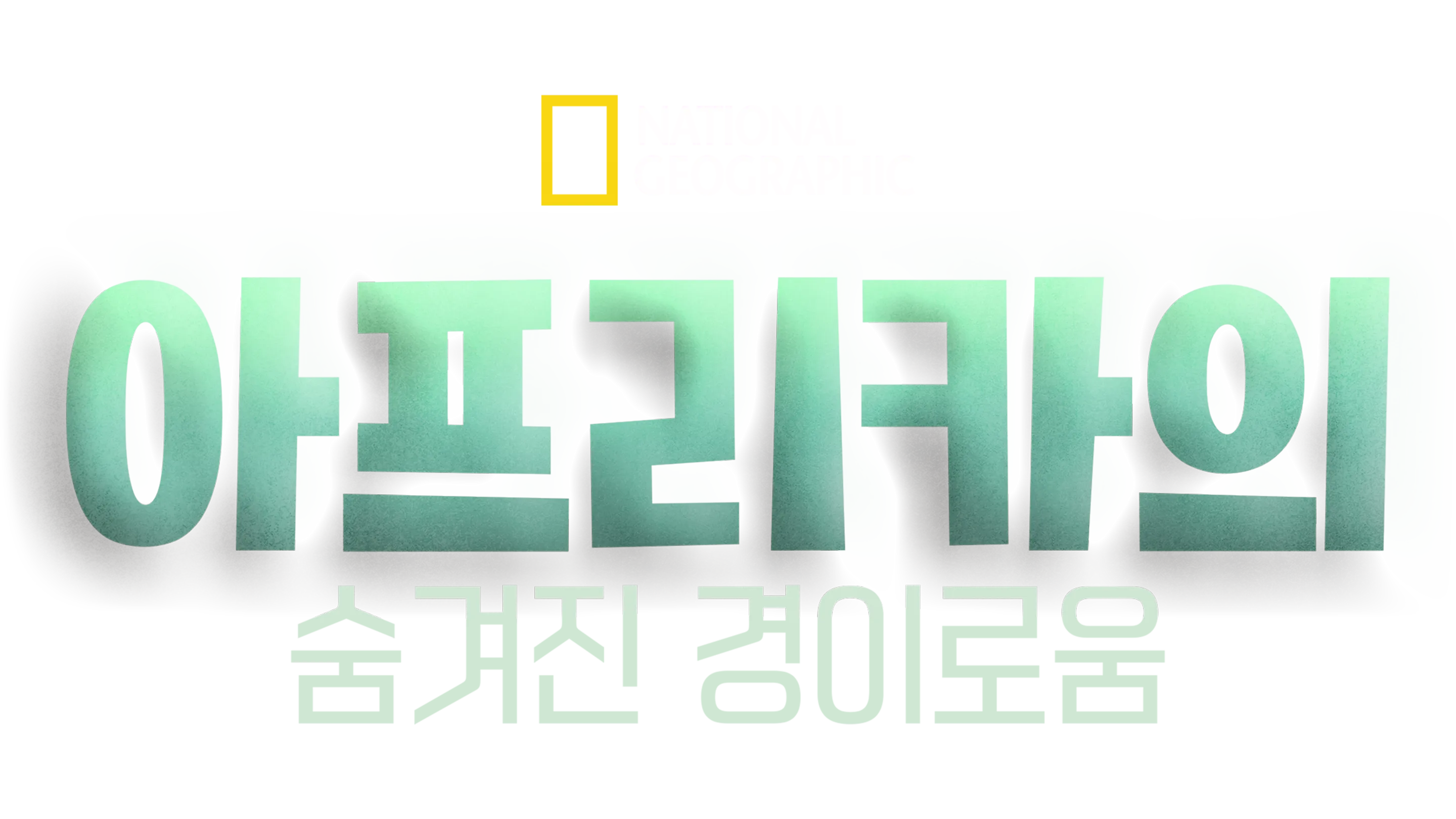 아프리카의 숨겨진 경이로움