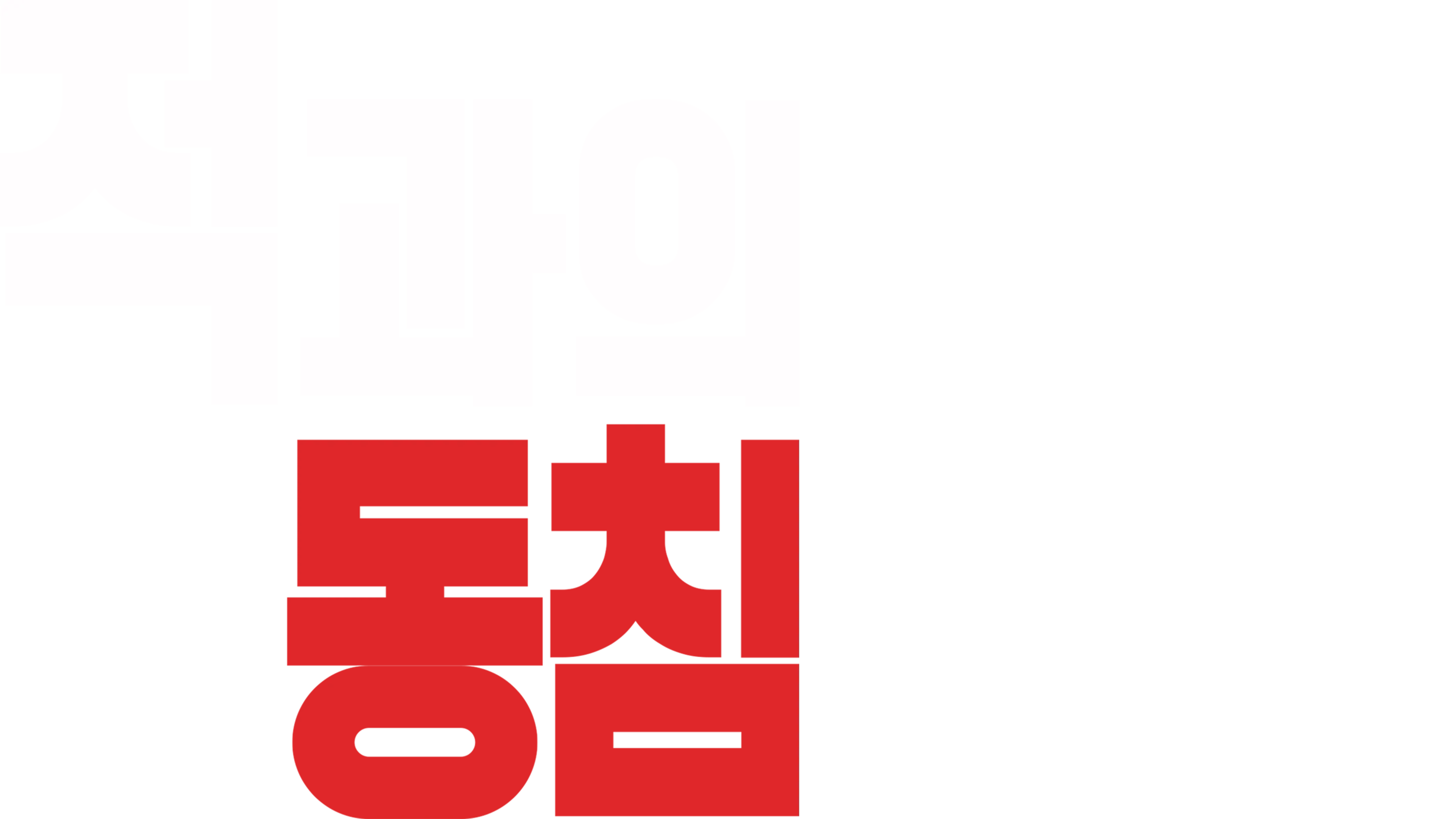 적과의 동침