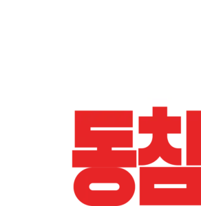 적과의 동침