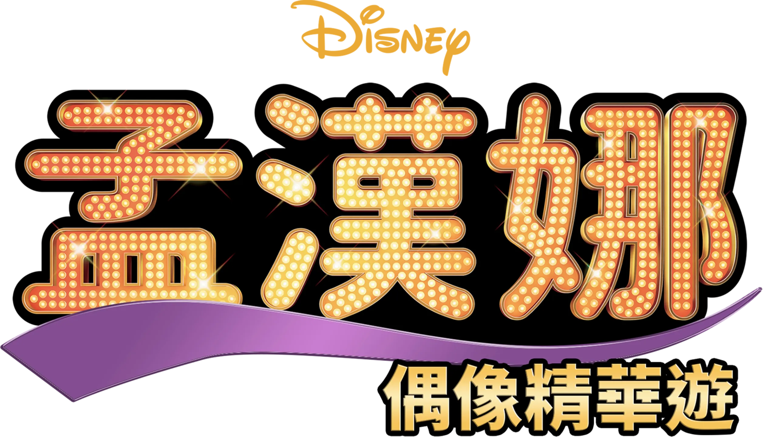 孟漢娜：偶像精華遊