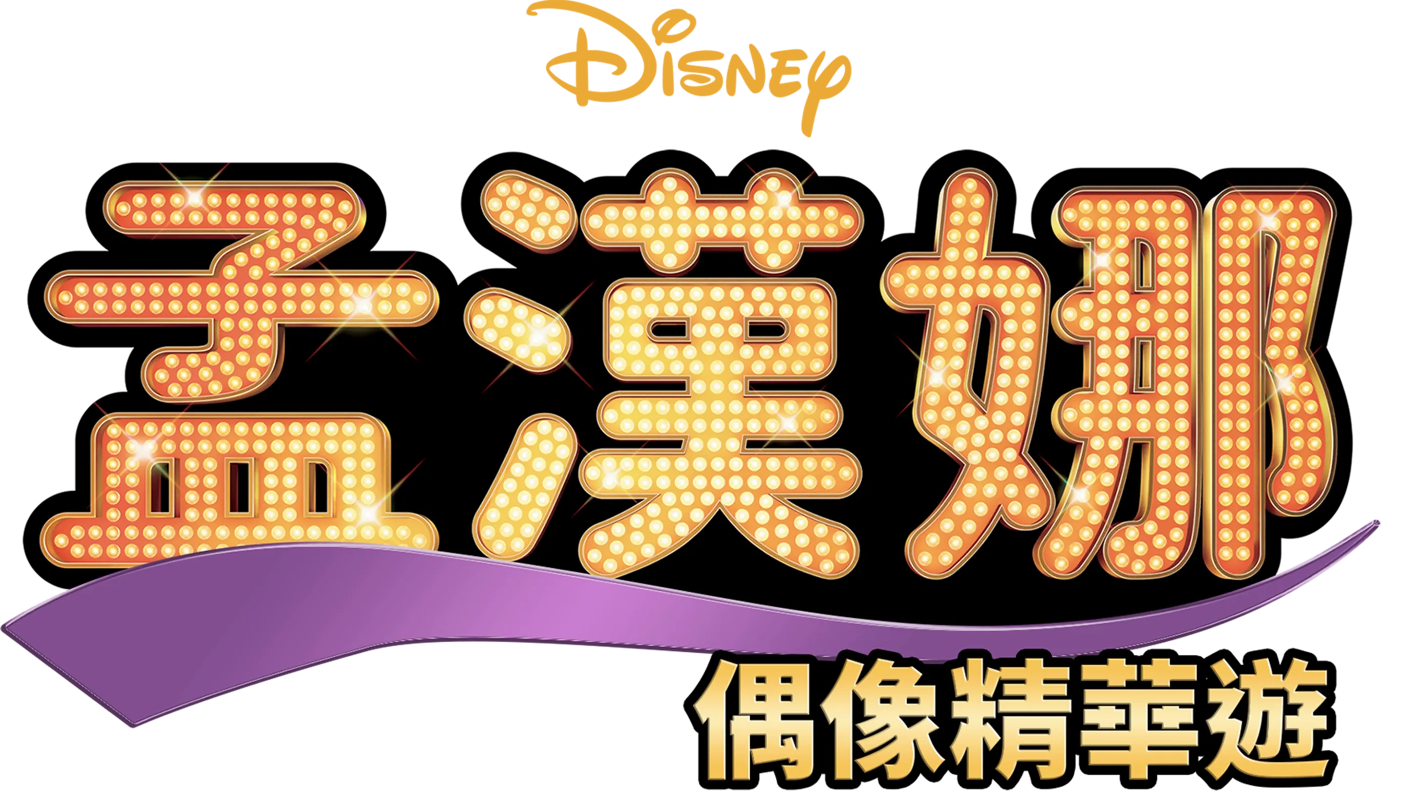 孟漢娜：偶像精華遊