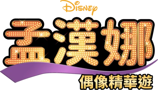 孟漢娜：偶像精華遊