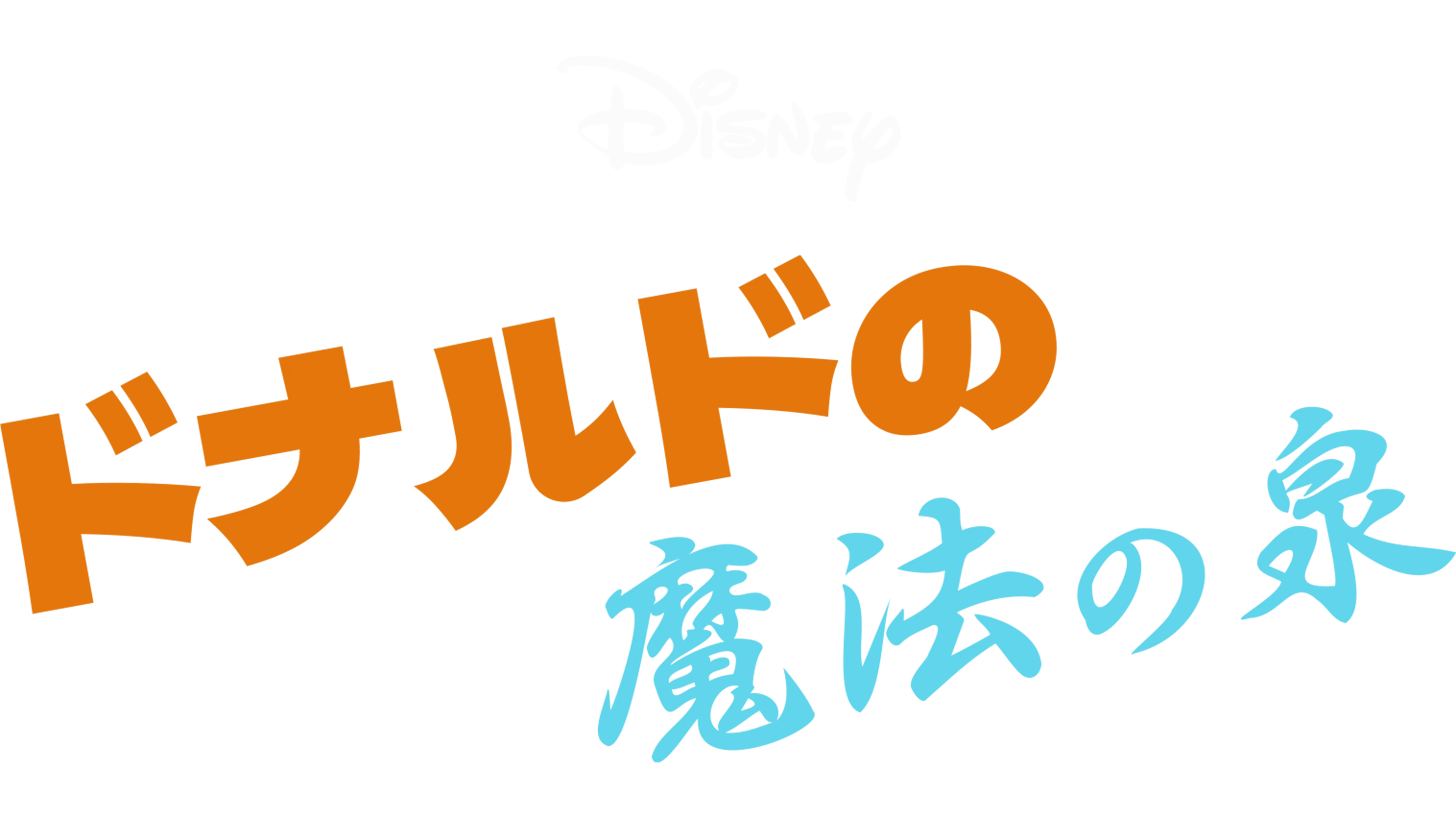 ドナルドの魔法の泉