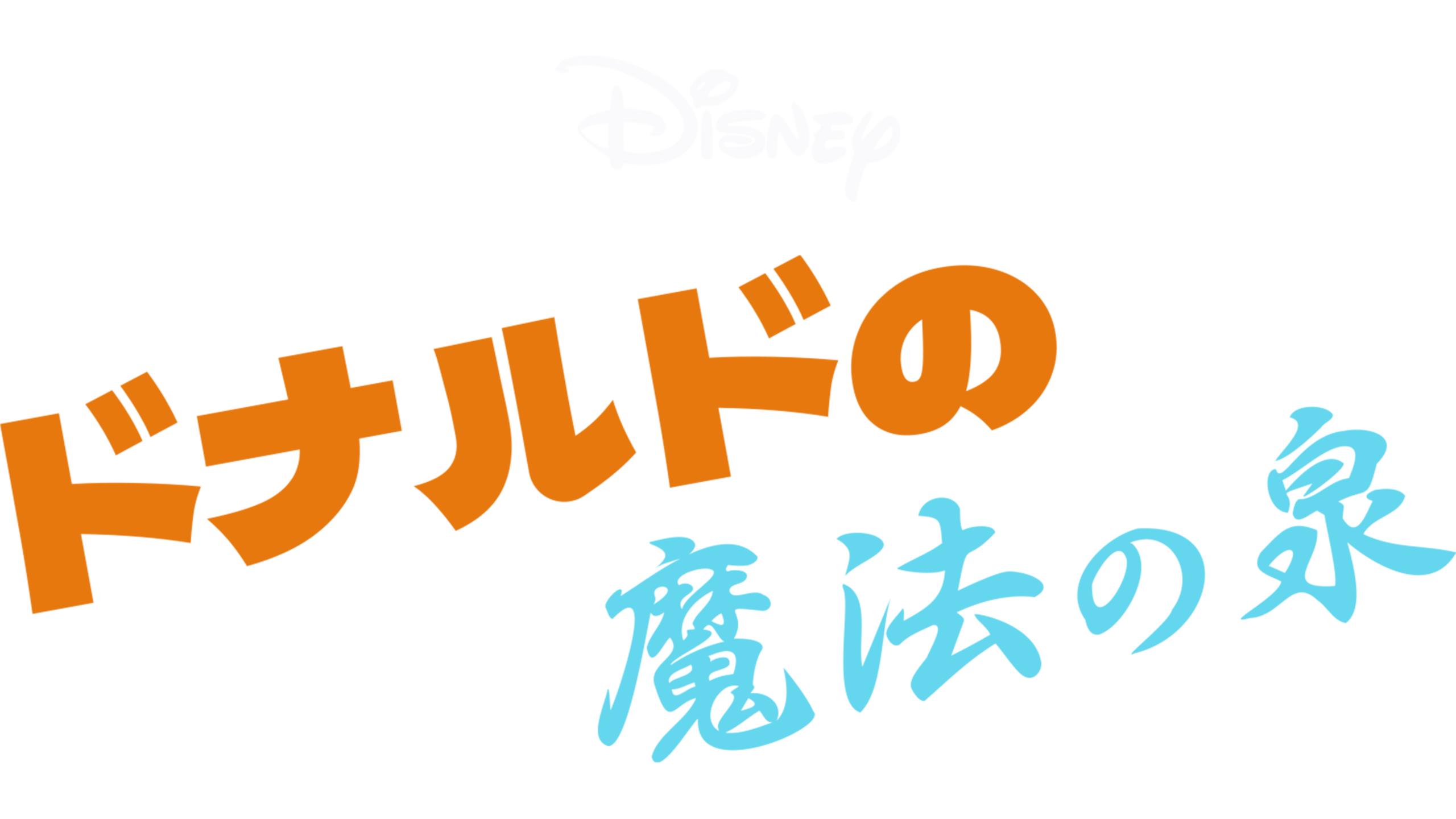 ドナルドの魔法の泉