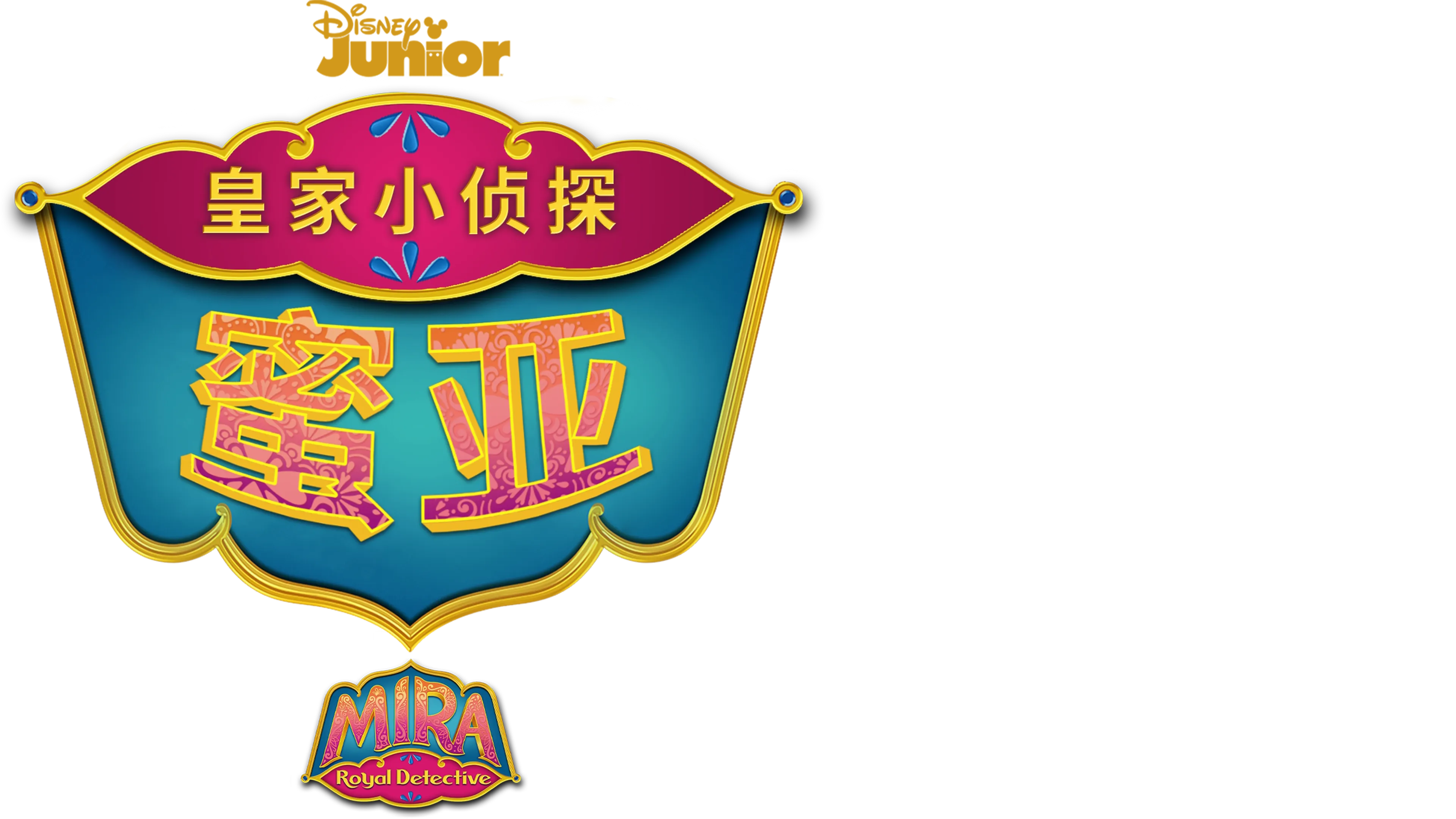 皇家小侦探蜜亚