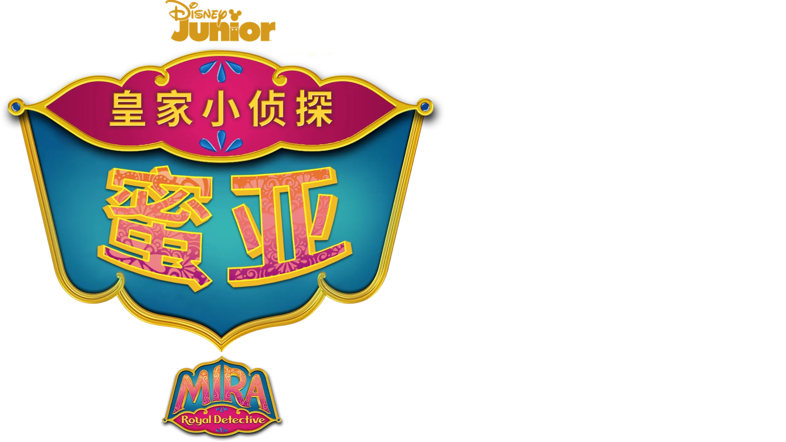 皇家小侦探蜜亚