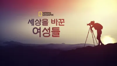 세상을 바꾼 여성들