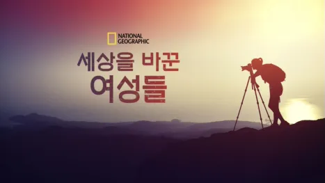 thumbnail - 세상을 바꾼 여성들