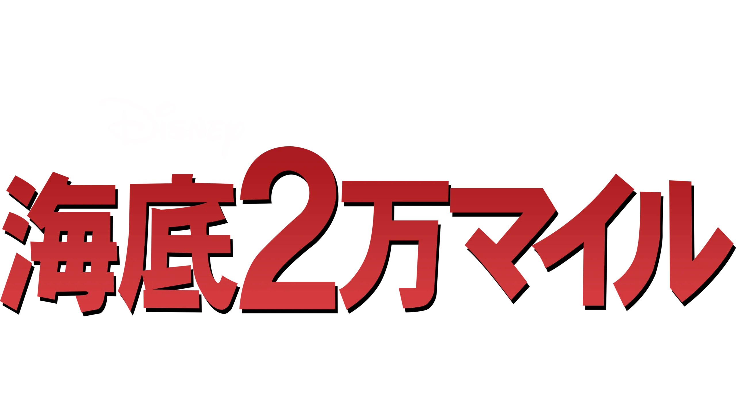 海底2万マイル