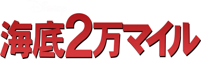 海底2万マイル