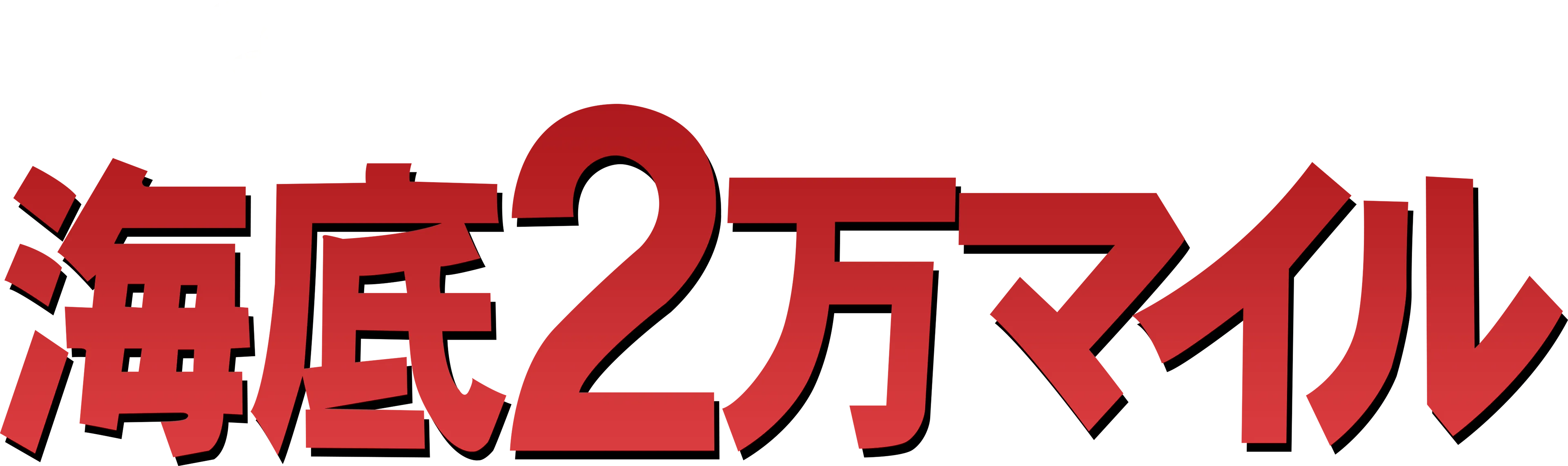 海底2万マイル