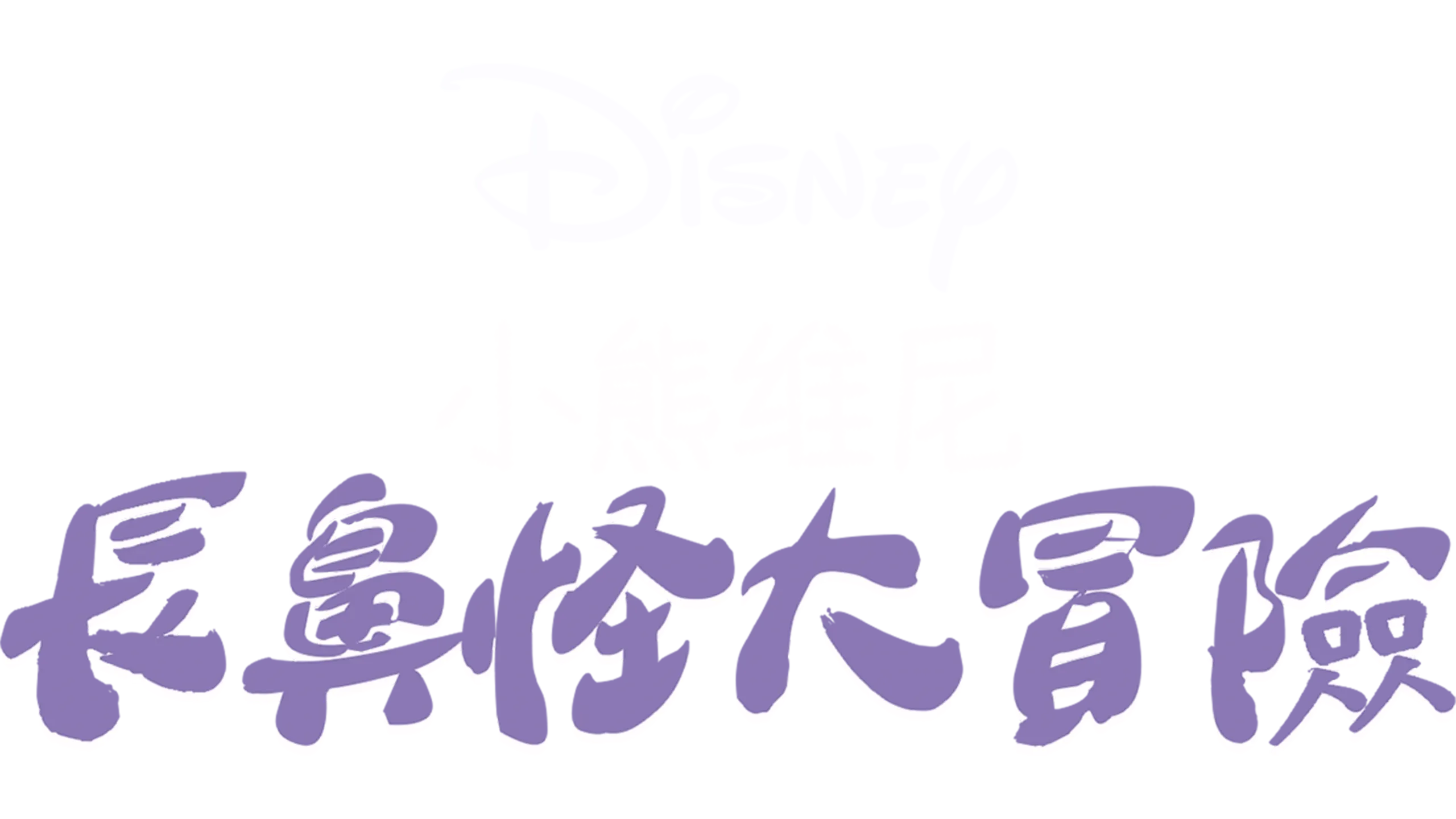 小熊維尼：長鼻怪大冒險