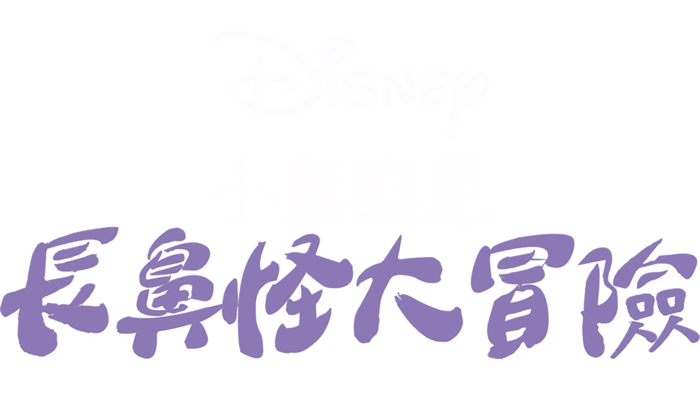 小熊維尼：長鼻怪大冒險