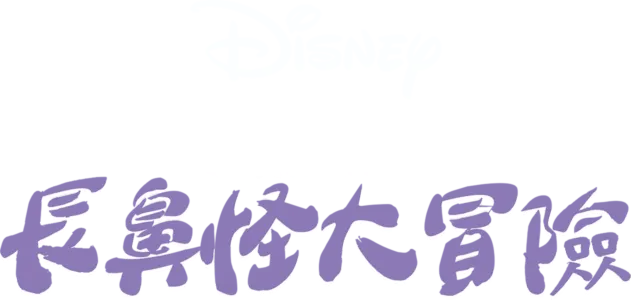 小熊維尼：長鼻怪大冒險