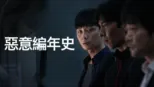 thumbnail - 惡意編年史